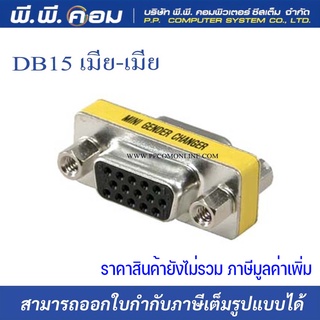 ต่อกลาง DB15 เมียเมีย (1ตัว)