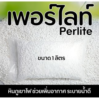 ( Perlite ) เพอร์ไลท์  หินภูเขาไฟ เพิ่มอากาศ ระบายน้ำดี วัสดุปลูก ขนาดบรรจุ 1 ลิตร