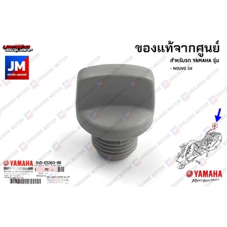 5VDE53630000 ปลั๊กน้ำมันเฟืองท้าย	เเท้ศูนย์ YAMAHA NOUVO SX