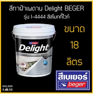 สีทาฝ้าเพดาน Delight BEGER รุ่น I-4444 ขนาด 18 ลิตร  สีสโมกกี้ไวท์