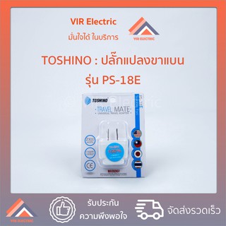 ปลั๊กไฟ ยี่ห้อ TOSHINO รุ่น PS-18E ปลั๊กแปลงขา ปลั๊กแปลงขา ปลั๊กแปลง 2 ขาแบน Adapter