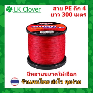 สาย PE ถัก 4 สีแดง เหนียว ทน ยาว 300 เมตร (ส่งไว ราคาส่ง)