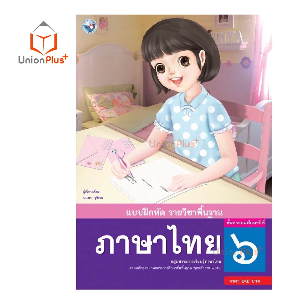 แบบฝึกหัด ภาษาไทย ป.1 ป.2 ป.3 ป.4 ป.5 ป.6 พว. พัฒนาคุณภาพวิชาการ หลักสูตรแกนกลาง' 51 อญ - รูปที่ 6