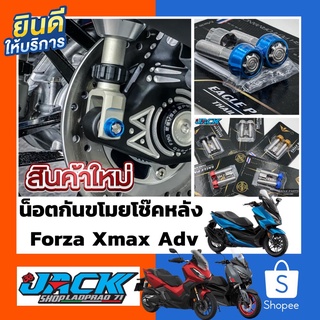 น็อตกันขโมยโช๊คหลังตรงรุ่น Forza Xmax Adv