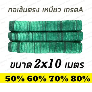 แสลนกันแดด ตาข่ายกรองแสง สีเขียว 2 x 10 เมตร แสลน สแลน 50%/60%/70%/80% Shade Net กันแดด กันฝน บังแดดต้นไม้ ตาข่ายพรางแสง