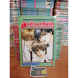 สับขั้วมาลุ้นรัก เล่ม 1-18 ++ไม่จบ++  By  HISAYA NAKAJO  หนังสือการ์ตูนมือสองสภาพดี