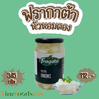 ฟรากาต้า หัวหอมดอง 345 กรัม Fragata Cocktail Onions in Brine 345 g.
