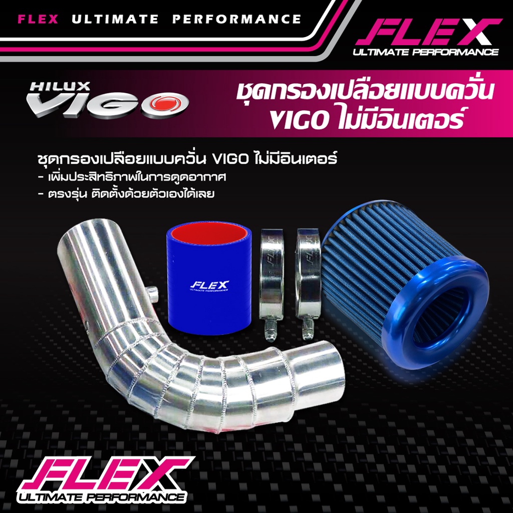 ชุดท่อแอร์โฟร์ พร้อมกรองเปลือย ท่อยาง เข็มขัด อลูมิเนียมกรองเปลือยแต่ง ...