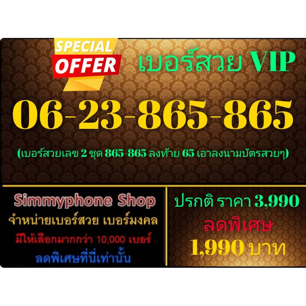 ขายเบอร์สวย VIP 06-23-865-865 (AIS เติมเงิน)