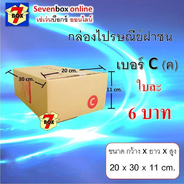 กล่องไปรษณีย์ฝาชน เบอร์ C (ค)