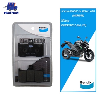 ผ้าเบรก BENDIX รุ่น METAL KING KAWASAKI Z-800 (FR)