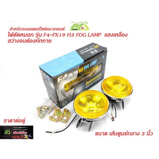 ไฟตัดหมอกF4-FX-19H3FOGLAMPสปอตไลท์สำหรับมอเตอร์ไซค์ ขนาด 3นิ้วแสงเหลือง