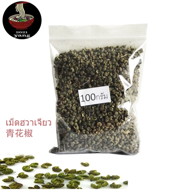 เม็ดฮวาเจียว(หม่าล่า) 青花椒 พร้อมส่ง