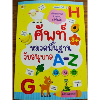 หนังสือเด็ก : ศัพท์หมวดพื้นฐาน วัยอนุบาล  A-Z (พิมพ์ครั้งที่ 2)