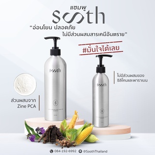 SOOTH แชมพูและเซรั่มบำรุงผม แชมพูสำหรับคนแพ้ง่าย แชมพูสระผม