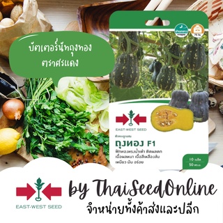 GGEW เมล็ดพันธุ์ซฟ ฟักทองบัตเตอร์นัทถุงทอง 10 เมล็ด ตราศรแดง Butternut