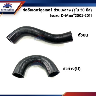 📦 ท่ออินเตอร์คูลเลอร์ ท่อยางอินเตอร์ ตัวบน/ล่าง Isuzu D-Max”2005-2011 (Dmax)