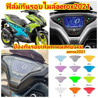 ฟิล์มกันรอยไมล์.yamaha.aerox2021ป้องกันรอนเพิ่มความสวยงาม