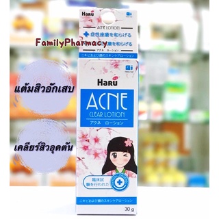 Haru Acne Clear Lotion สิวอุดตัน สิวอักเสบ (ฮารุ แอคเน่ เคลียร์ โลชั่น) ขนาด 30 กรัม ลดสิว จุดด่างดำ