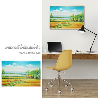 รูปภาพติดผนัง Abstact Art ภาพวาด ภาพเขียน รูปวาด ภาพตกแต่งบ้าน ภาพวิว ภาพสีน้ำมันบนผ้าใบ ภาพทุ่งนาสีทอง [ขนาด 50x60 cm]