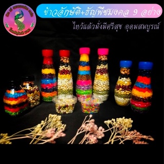 ข้าวสาร9สี ธัญพืช9อย่าง ข้าวมงคล ธัญพืชมงคล ข้าวอักษัติ ใช้เป็นฐานรองอาสนะองค์มหาเทพ  ใช้ทำยันต์ต่างๆ ทำรังโกวรี