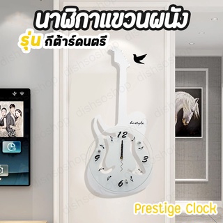 นาฬิกาแขวนผนัง นาฬิกาติดผนัง Prestige Clock  ดีไซน์เก๋ไก๋ นาฬิกาแขวน รุ่นกีต้าร์ดนตรี