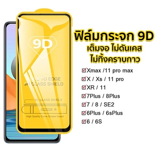 [9D] ฟิล์มกระจก สำหรับ ไอโฟน 11 12 13 Pro max 12mini ฟิล์มกระจกแบบเต็มจอ XR 8 6 6s Plus 6 6s 7 SE2 XS MAX x