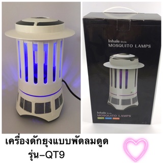 เครื่องดักยุง รุ่นQT9 ดักแมลง ด้วยไฟ black light เงียบสนิท หลับสบาย ใช้งานดี กินไฟน้อย ประสิทธิภาพสูง