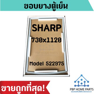 ขอบยางตู้เย็น SHARP (730x1120) Model. 522975 ขอบยางตู็เย็นชาร์ป ยางขอบประตูตู้เย็น ขอบยางประตู อะไหล่ตู้เย็น