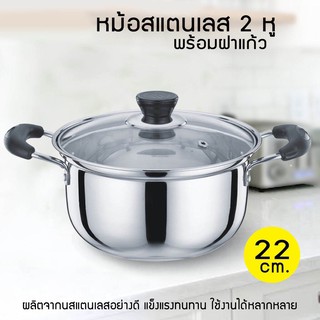 หม้อสแตนเลส 2 หู 22 cm. พร้อมฝาแก้ว