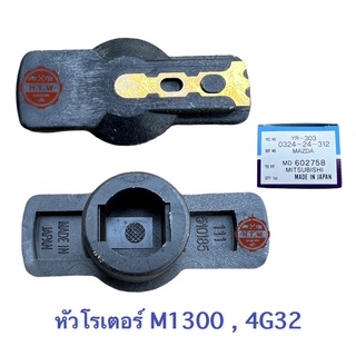 หัวโรเตอร์ , หัวนกกระจอก MAZDA M1300 , 4G32 YEC เเท้100%