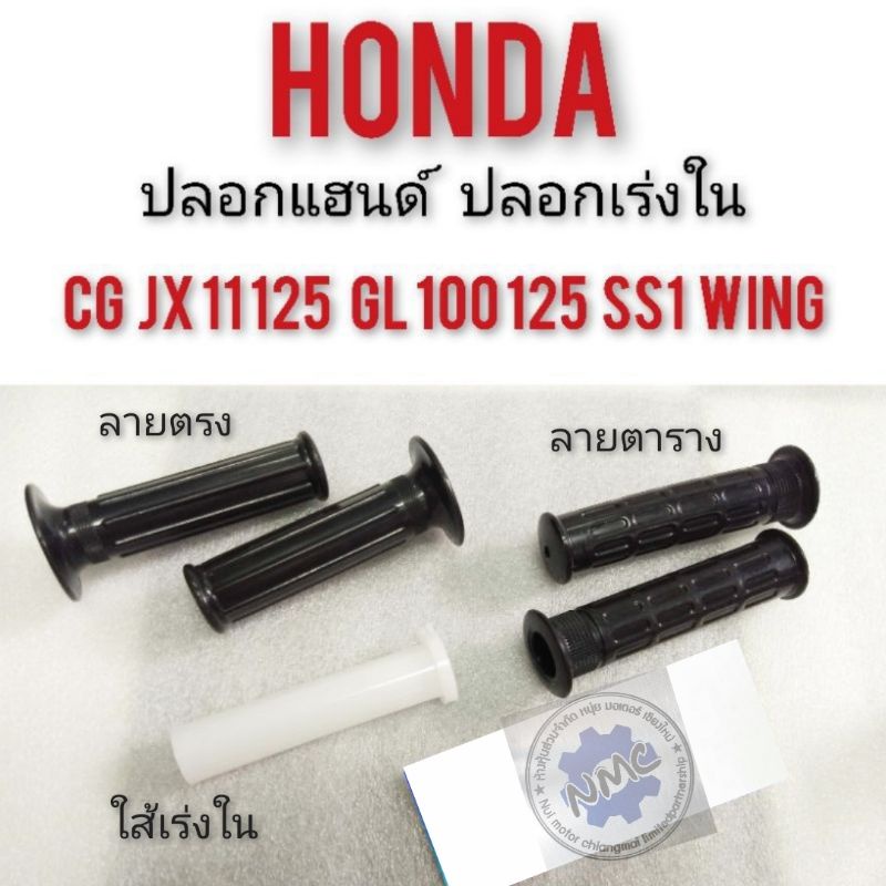 ปลอกแฮนด์  cg110 125 jx110 125  gl100 125 ss1 ใส่เร่ง ปลอกเร่งใน Honda cg jx gl ปลอกเร่งใน honda cg jx gl ss1 wing xl sl