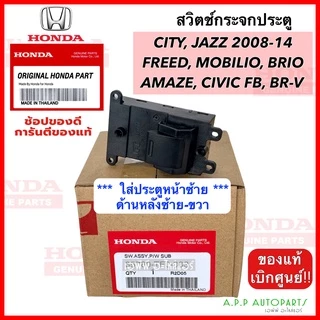 สวิทช์กระจกประตู HONDA City Jazz ปี 2008-14 (TF0-003) เบิกศูนย์ Civic FB, Freed, Mobilio, Brio/Brio Amaze,BR-V หน้าซ้ายแ