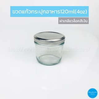 ขวดแก้ว แยม 120ml ฝาเกลียวล็อคสีเงิน