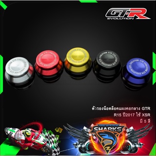 ตัวรองน็อตล็อคแผงคอกลาง GTR R15 ปี2017 ใช้ XSR