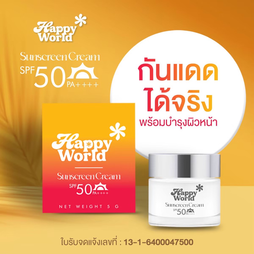 กันแดด Happy World แฮปปี้เวิล์ด ครีมกันแดดทาหน้า ครีมกันแดดทาตัว ยี่ห้อไหนดีที่สุด  Sunscreen Cream Happy World - Beautyclub14 - Thaipick