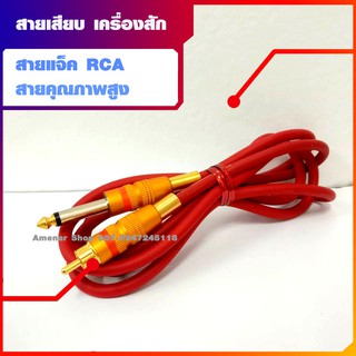 สายแจ็ค RCA เสียบเครื่องสัก คุณภาพสูง เหนียวนุ่มสุดๆ