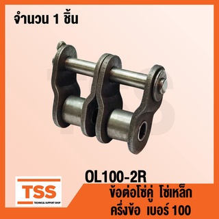 OL100-2R ข้อต่อโซ่ ครึ่งข้อ เบอร์ 100 (OFFSET LINK) ข้อต่อโซ่คู่ โซ่เหล็ก แบบครึ่งข้อ OL 100 - 2R จำนวน 1 ชิ้น