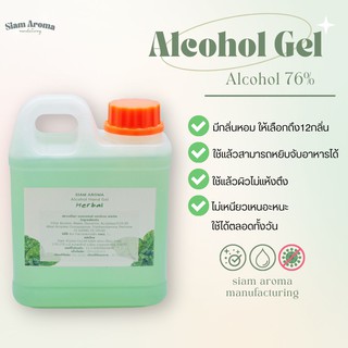 Alcohol Gel 1L แอลกอฮอล์เจลมีกลิ่นหอม 1ลิตร Siam Aroma