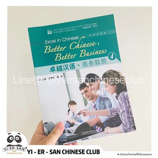 หนังสือเรียนภาษาจีนธุรกิจเล่ม4 卓越汉语 商务致胜&lt; Better Chinese Better Business4&gt;