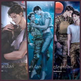 (แยกเล่ม) ฝ่ากฎรักต่างโลก 3 เล่มจบ : เจียวถังตงกวา (วายแปลจีน)