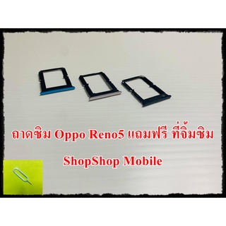 ถาดซิม Oppo Reno5 แถมฟรี ที่จิ้มซิม อะไหล่คุณภาพดี ShopShop Mobile