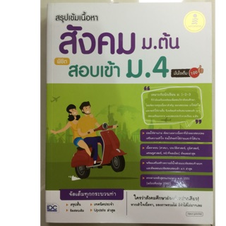 คู่มือเตรียมสอบ สรุปเข้มเนื้อหา สังคม ม.ต้น พิชิต สอบเข้า ม.4 (IDC)