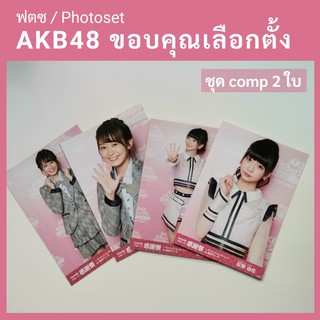 [Comp 2ใบ] ฟตซ/Photoset  AKB48 คอนฯ ขอบคุณเลือกตั้ง