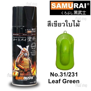 สีสเปรย์ซามูไร SAMURAI สีเขียวใบไม้  Leaf Green 31/231 ขนาด 400 ml.