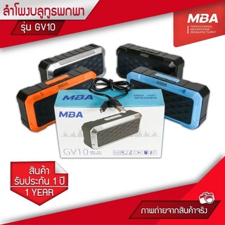 ลำโพงบลูทูธพกพา MBA รุ่น GV10 เสียงดี เสียงแน่น มีหลายสี ลำโพง ลำโพงบลูทูธ