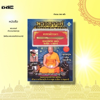 หนังสือ พระขรรค์ตำนานเทพอาวุธ (พร้อม พระขรรค์ปราบมาร) : ท่านพระครูปลัดวินัย อุตตฺโม เจ้าอาวาสวัดเวฬุวัน จ.ปทุมธานี