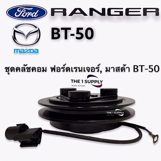 คลัชคอมแอร์ ฟอร์ด เรนเจอร์ 1998 มาสด้า บีที50 Ford Ranger’98 Mazda BT50 Clutch Assy