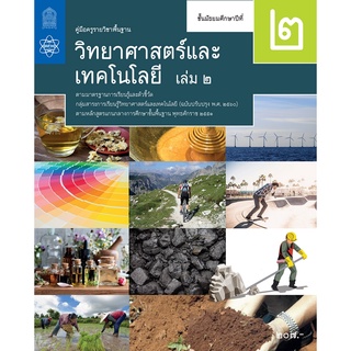 ศึกษาภัณฑ์ คู่มือครูรายวิชาพื้นฐานวิทยาศาสตร์และเทคโนโลยี ม.2 เล่ม 2