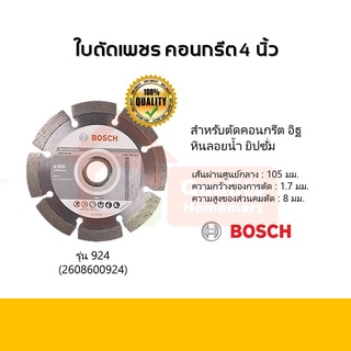 BOSCH ใบตัดเพชร ตัดคอนกรีต ขนาด 4 นิ้ว รุ่น 924 (2608600924)